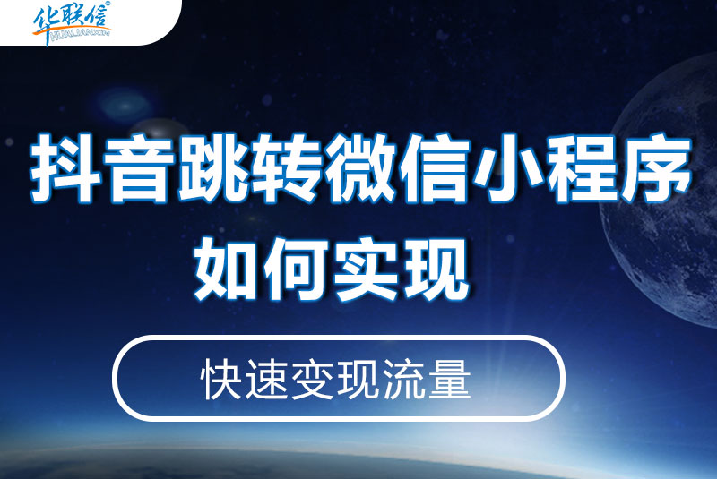 抖音跳轉(zhuǎn)微信小程序，如何實(shí)現(xiàn)？