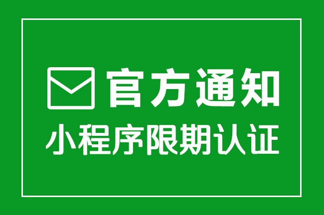 官方通知！微信小程序限期認(rèn)證通知